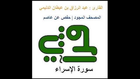 سورة الإسراء  - القارئ : عبد الرزاق بن عبطان الدليمي - المصحف المجود
