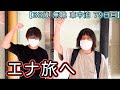 【３人エナ旅】この危機を乗り越えろ!!【38歳 無職 パチ•スロ車中泊 79日目】