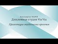 Открытая презентация проектов / ВА3. Via Via / Часть 1