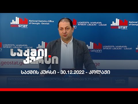 საქმის კურსი - 30.12.2022 - კოლაჟი