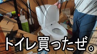 トイレを開封する動画【ダイワ化成 FZ50T】簡易水洗