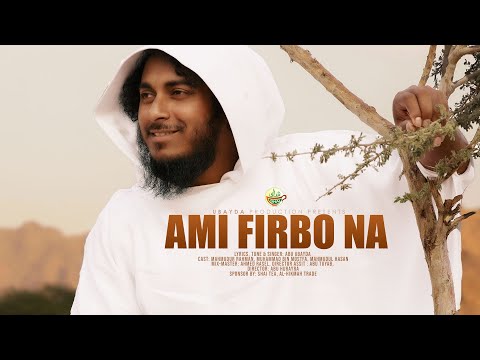 আমি ফিরবো না মদিনা থেকে | Ami Firbo Na Madina Theke Gojol Abu Ubayda