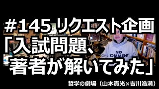 145 リクエスト企画「入試問題、著者が解いてみた」（2023年度