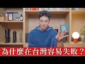 為什麼日本咖啡廳在台灣容易失敗?原因解說!