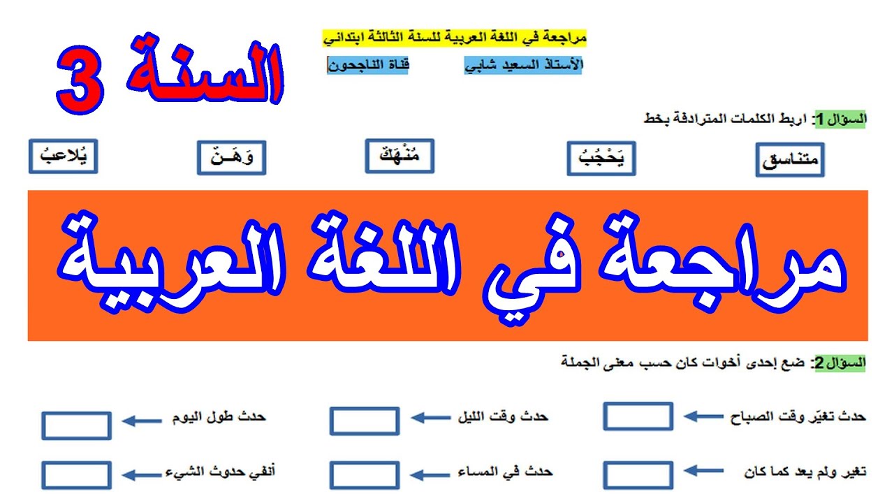 مراجعة في اللغة العربية للسنة الثالثة