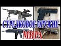 Стрелковое оружие мира.Последние новости