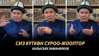 Сиз күткѳн суроо-жооптор | Калысбек Заманбеков | 09.10.2023