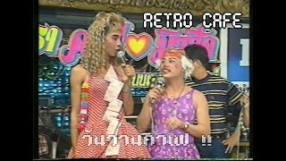 Retro TV : ฮาสะบั้น มันส์ระเบิด ชุดที่ 61 : ตลกคณะ เป็ด เชิญยิ้ม (พ.ศ.2536) HD