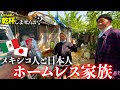 メキシコ人&日本人のホームレス同棲生活に密着してみたら衝撃的だった...