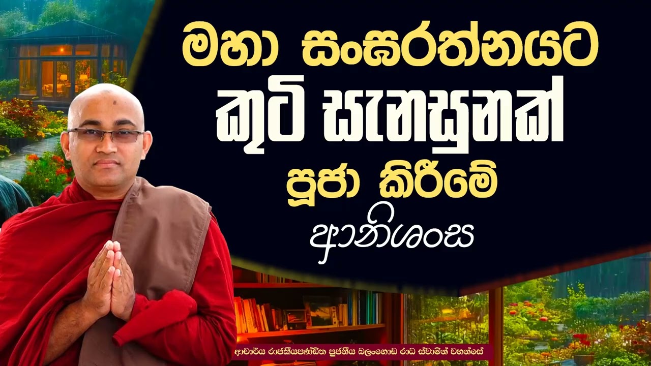 මහා සංඝරත්නයට කුටි සෙනසුනක්  පූජා කිරීමේ ආනිශංස Ven Balangoda Radha Thero Ama Dora Viwara Viya