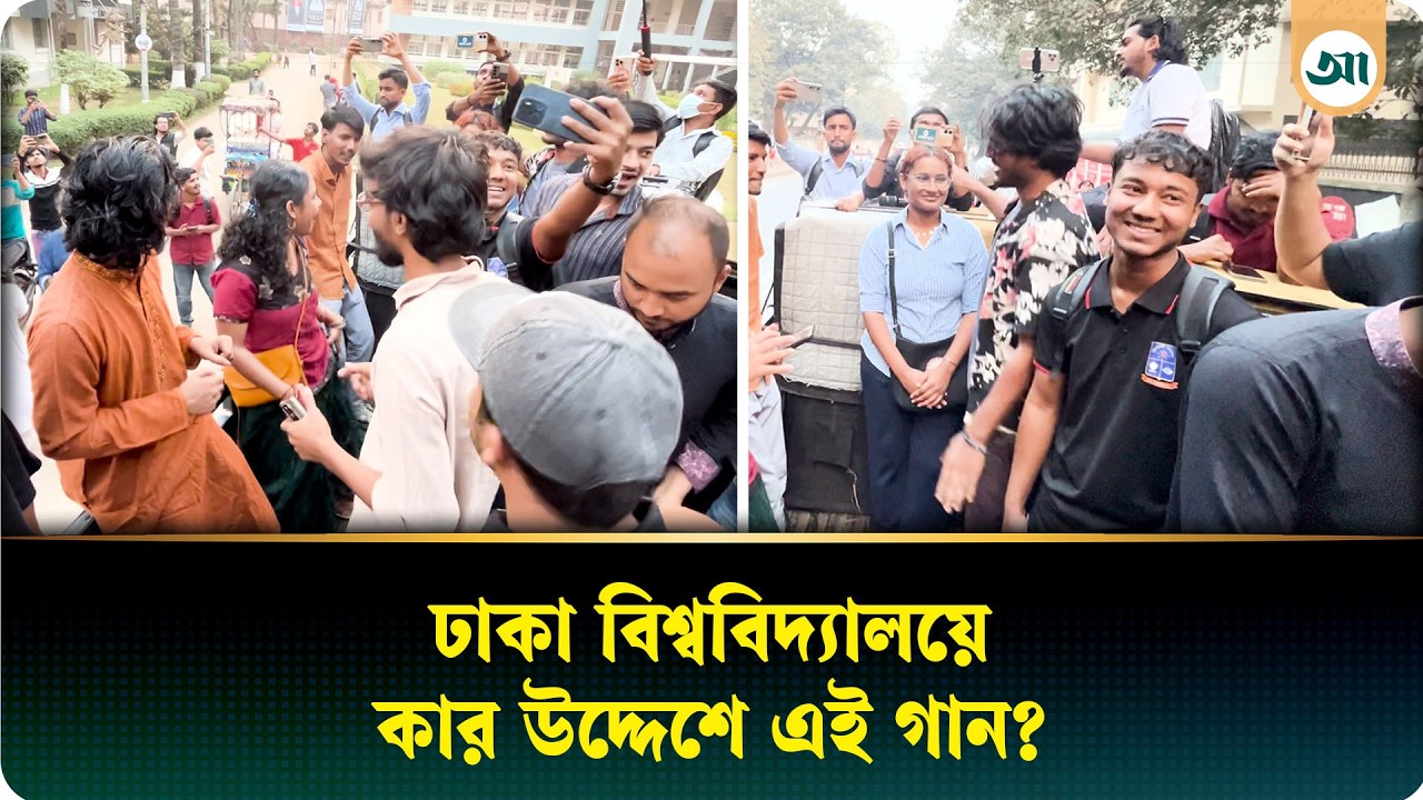 ‘রাজাকার, আলবদর, কিছুই রবে নারে’ ঢাবি ক্যাম্পাসে পিকআপে গান | Dhaka University | Ajker Patrika