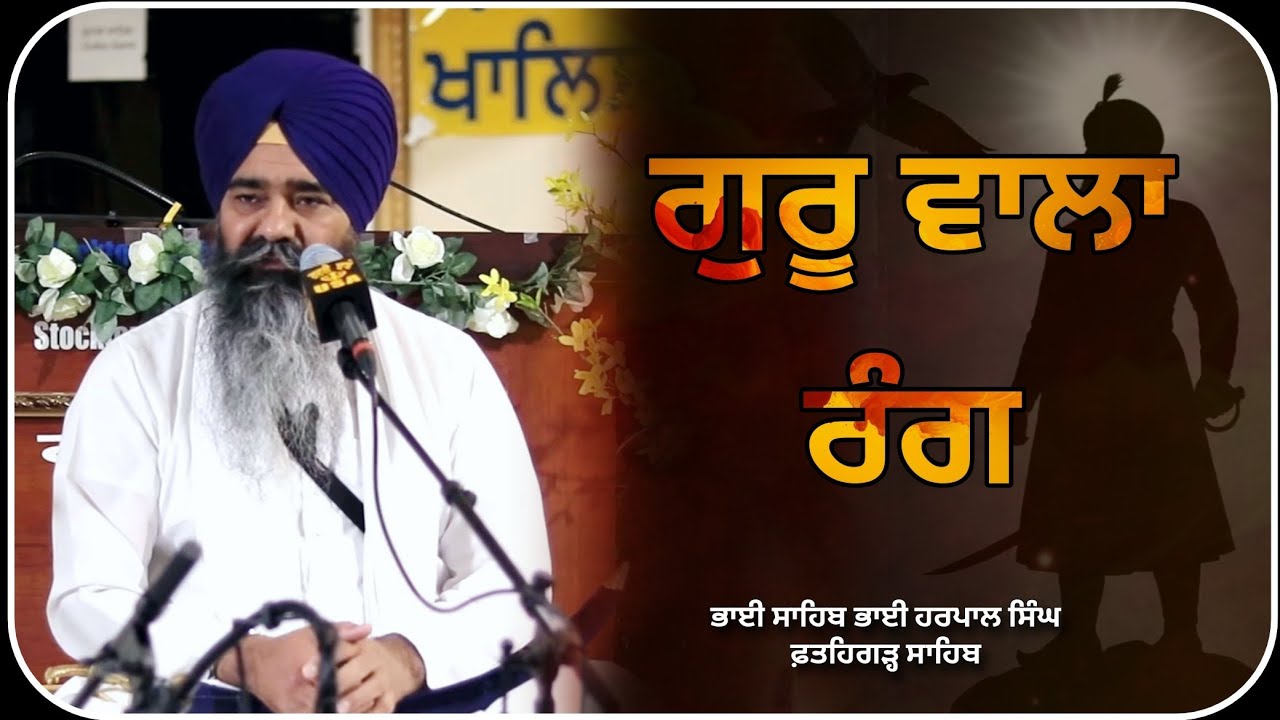 ਗੁਰਮੁਖਿ ਰੰਗੁ ਭਇਆ ਅਤਿ ਗੂੜਾ ਹਰਿ ਰੰਗਿ ਭੀਨੀ ਮੇਰੀ ਚੋਲੀ ॥ | Bhai Sahib Bhai Harpal Singh Fatehgarh sahib |
