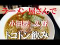 小田原ぶらり旅★川沿いに有るラーメン屋さんで今日も今日やり過ぎたかも知れません【東京大勝軒】
