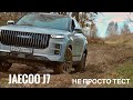 JAECOO J7. Не просто тест