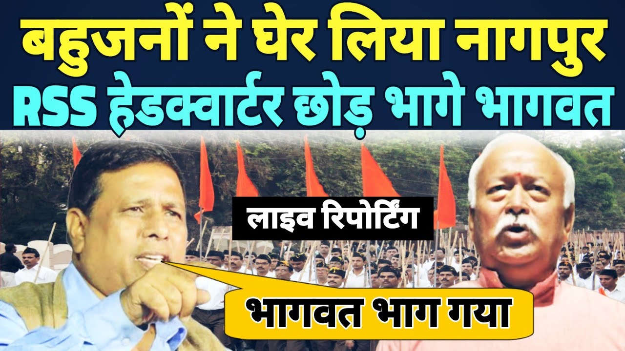 Live update: बहुजनों ने घेर लिया नागपुर, हेडक्वार्टर छोड़ भागे मोहन भागवत! ||Bahujan 85||