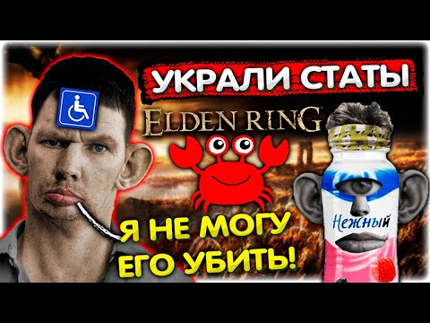 УКРАЛИ СТАТЫ и ЗАБРАЛИ ОРУЖИЕ I Попуски в Elden Ring Хаос мод @GLADIATORPWNZ