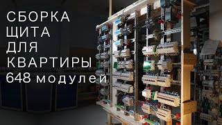 Timelapse. Сборка электрощита на 648 модулей для квартиры с умным домом | KonstArtStudio