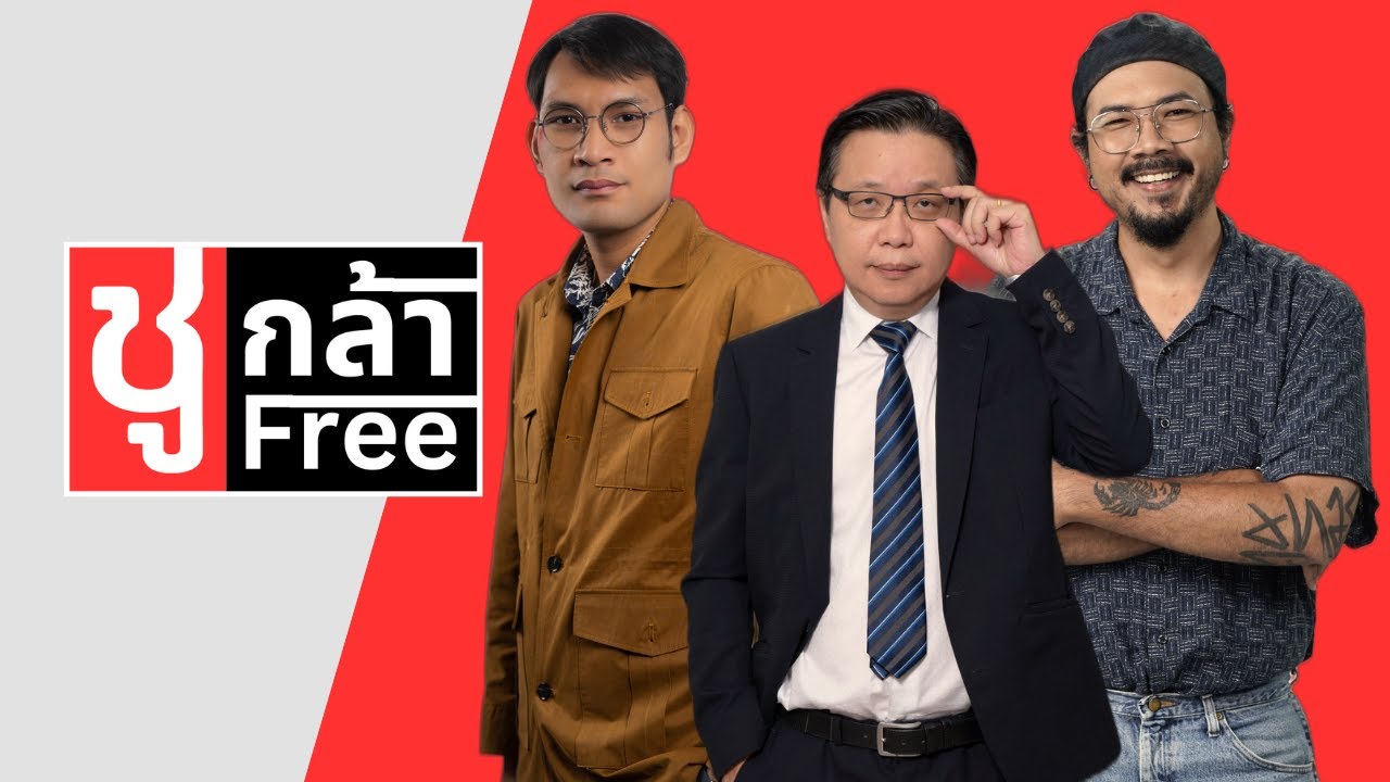 #ชูกล้าFree ขวาได้อีก สงครามอิหร่าน การเมืองโลก การเมืองไทย
