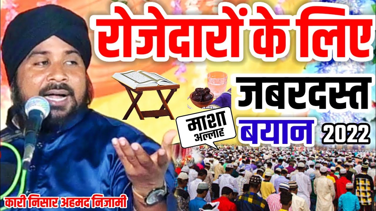 रोजेदारों के लिए जबरदस्त बयान ll Qari Nisar Ahmad Nizami Ramzan Special Bayyan 2022