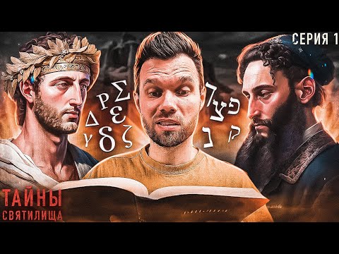 Почему христиане не понимают Библию? |  ТАЙНЫ СВЯТИЛИЩА, серия 1