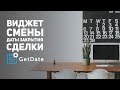 GetDate: виджет изменения даты закрытия сделки