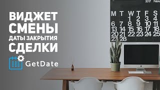 GetDate: виджет изменения даты закрытия сделки