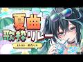 【歌枠】熱い夏にするぞ〜〜🌞🌴🌺✨【#ミリプロサマー2026】