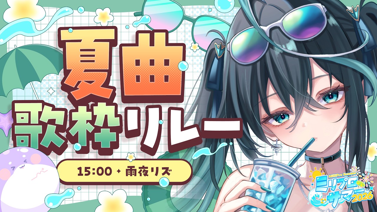 【歌枠】熱い夏にするぞ〜〜🌞🌴🌺✨【#ミリプロサマー2026】