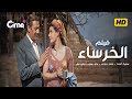 فيلم الخرساء بطولة سميرة أحمد وعماد حمدي و زكي رستم و زوزو نبيل و حسن يوسف حصري بجودة عالية