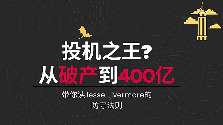 1. 爆賺400億美元的交易之王 Jessie Livermore 是如何輸光身家的？Jessie Livermore - 天天要聞