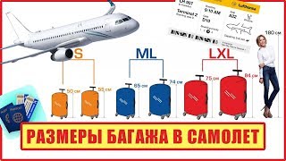 Видео РАЗМЕРЫ БАГАЖА В САМОЛЕТ. Размеры чемоданов для самолета. Размеры багажа в самолет Размеры чемоданов (автор: Yulya Volt)