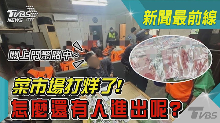 菜市場打烊了! 怎麼還有人進出呢? 原來關上門聚賭中~｜TVBS新聞@TVBSNEWS01 - 天天要聞