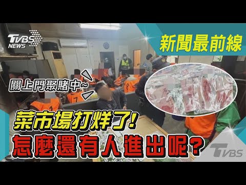菜市場打烊了! 怎麼還有人進出呢? 原來關上門聚賭中~｜TVBS新聞@TVBSNEWS01