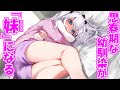 【ゆっくり茶番劇】''思春期な幼馴染''が、妹になって大変な事に!?!?