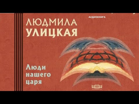 Люди нашего царя. (Сборник) Автор: Людмила Улицкая