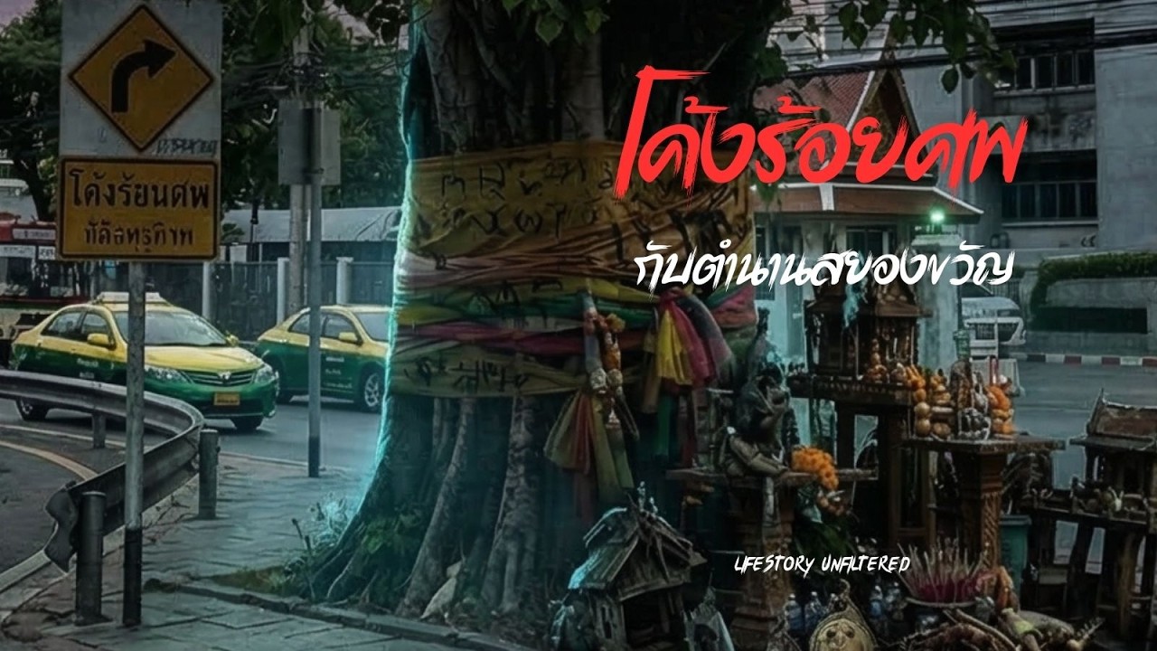 โค้งร้อยศพกับตำนานสยองขวัญ | LifeStory Unfiltered