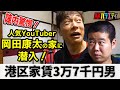 【陣内智則×岡田康太】港区家賃3万7千円男のアパートに突撃！！