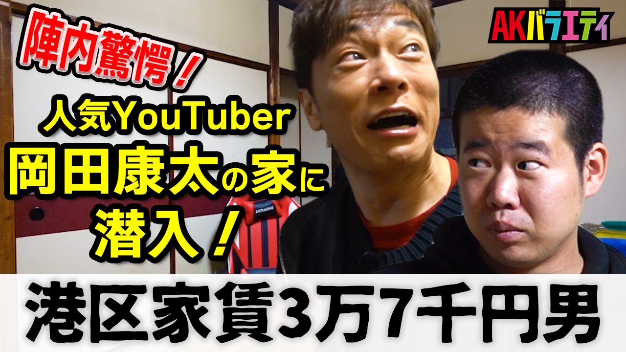 【陣内智則×岡田康太】港区家賃3万7千円男のアパートに突撃！！