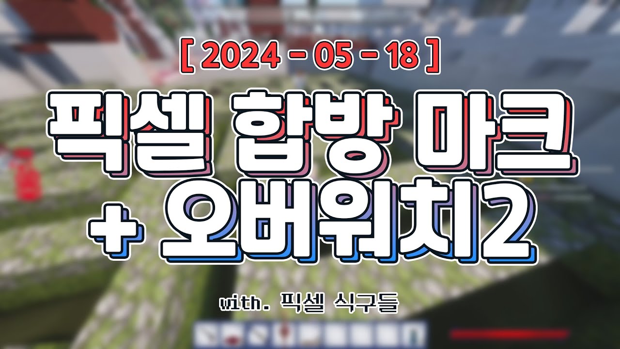 픽셀 합방 + 2부 옵치 [ 마인크래프트 + 오버워치2(인데 6인 버전) 내전 ]