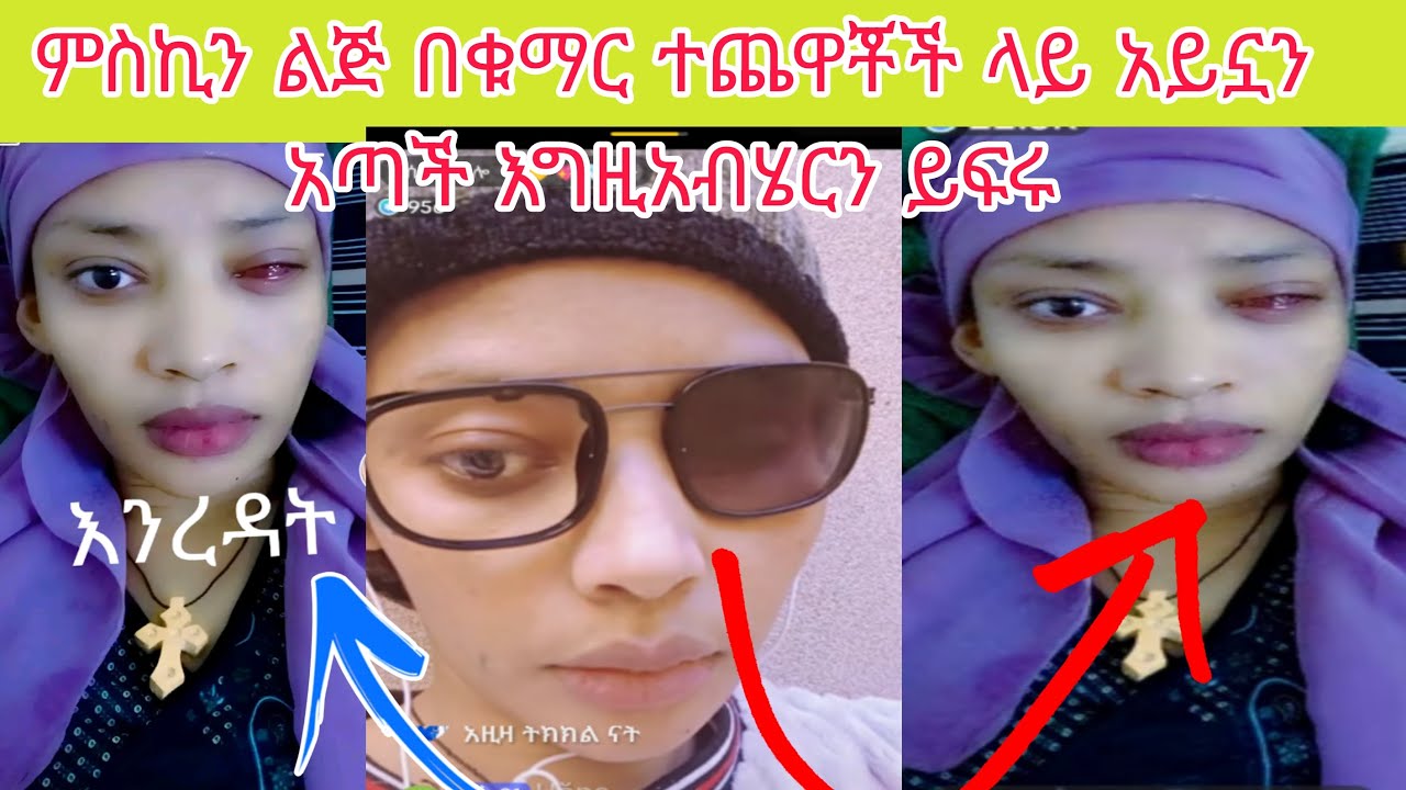 ምስኪን ልጅ በቁማር ተጨዋቾች ላይ አይኗን አጣች እግዚአብሄርን ይፍሩ 