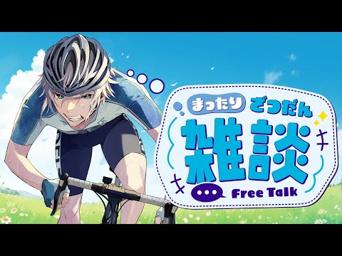【雑談/カメラ無し】久々の雑談、寝起きのまなこを添えて。。。
