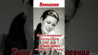 Ушла из жизни певица Валентина Толкунова вечная память 😢😢😢
