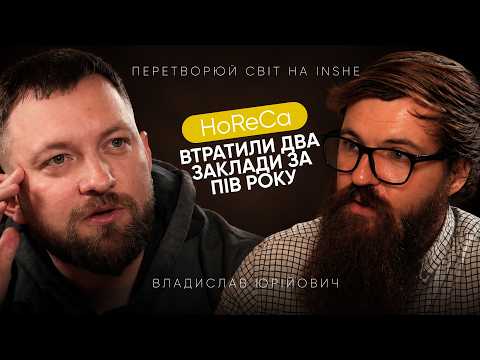 Не повторюй ПОМИЛКИ РЕСТОРАТОРА: Владислав Юрійович, як масштабування коштувало нам двох ресторанів
