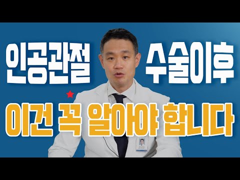   인공관절수술 후 언제쯤 회복될까요 환자들이 꼭 알아야 할 수술 후 6가지 관리방법