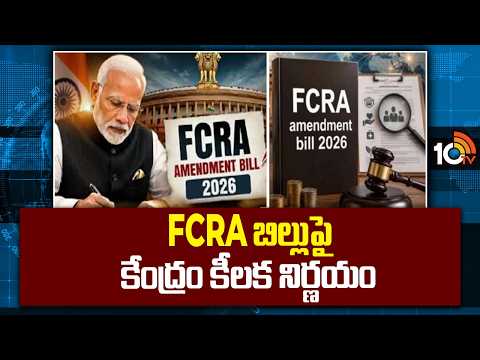 FCRA Bill Sent To JPC| Modi Govt's New Move | FCRA బిల్లుపై కేంద్రం కీలక నిర్ణయం | 10TV News - 10TVNEWSTELUGU