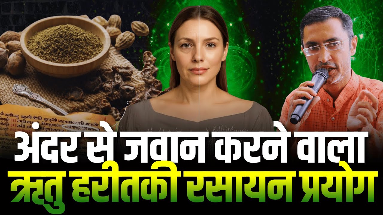 हरीतकी रसायन प्रयोग | how to look younger naturally | हरड़ के चमत्कारी फायदे | Harad ke fayde