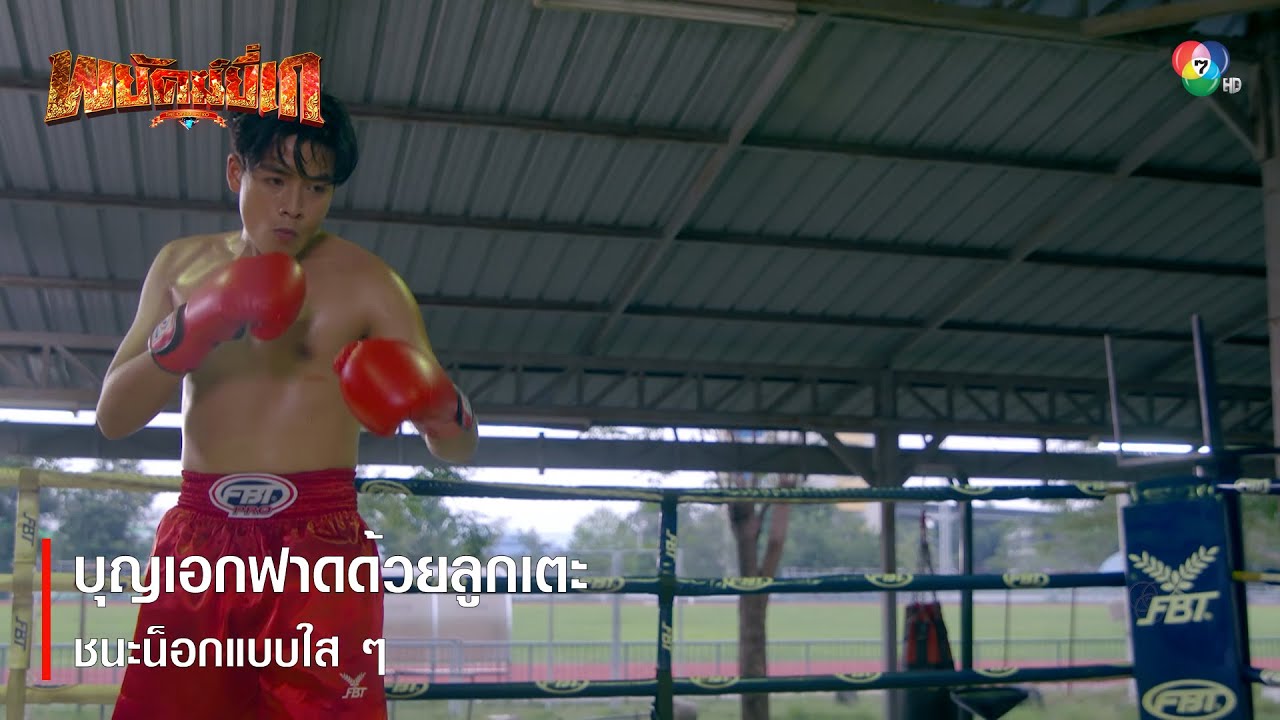 บุญเอกฟาดด้วยลูกเตะ ชนะน็อกแบบใส ๆ | ตอกย้ำความสนุก พยัคฆ์ยี่เก EP.7 | Ch7HD