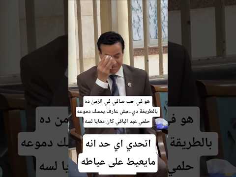 هو في حب صافي في الزمن ده بالطريقة دي مش عارف يمسك دموعه حلمي عبد الباقي كان معايا لسه