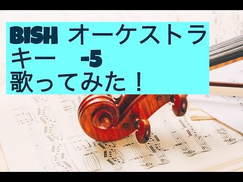 オーケストラ男性キー-5歌ってみた。20代男子