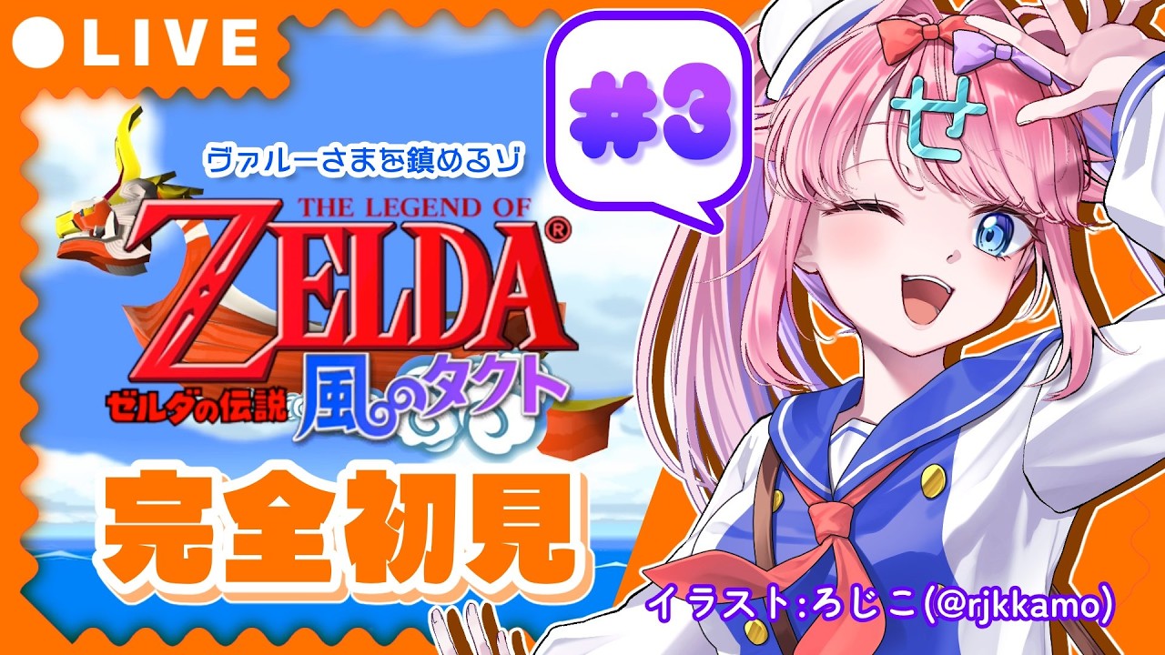 【#完全初見/#ゼルダの伝説風のタクト】#3⚡何も知らない女、海に放り出される。:ヴァルー様鎮める【#みみせにゃお】